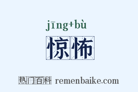 惊怖是什么意思的图片